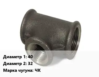 Тройник чугунный 40х32 Марка: ЧК